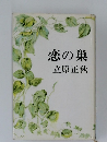 恋の巣