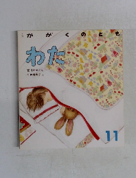 かがくのとも　11　わた