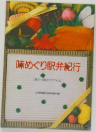 味めぐり駅弁紀行