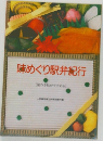 味めぐり駅弁紀行