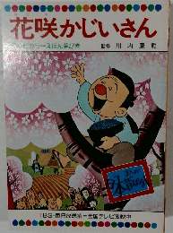 花咲かじいさん