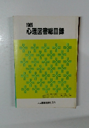 心理図書総目録　1989年