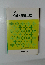 心理図書総目録　1989年
