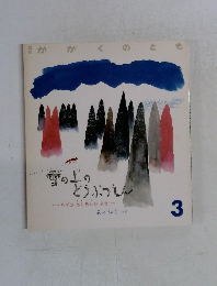 かがくのとも　1989年3月　240号　「雪の上のどうぶつえん－なぞのあしあとのまき」