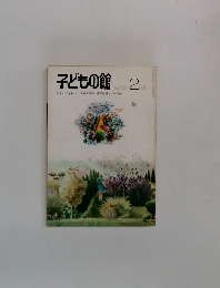 子どもの館　1975年2月号