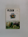 子どもの館　1975年2月号