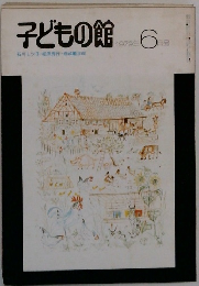 子どもの館　1979年6月号