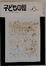 子どもの館　1979年6月号