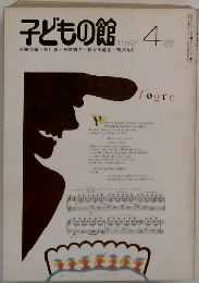 子どもの館　1982年4月号