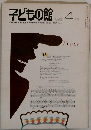 子どもの館　1982年4月号