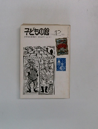 子どもの館　1976年12月号