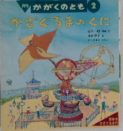 かざぐるまのくに