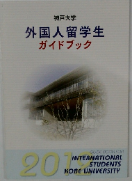外国人留学生ガイドブック　2012