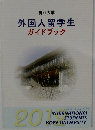外国人留学生ガイドブック　2012