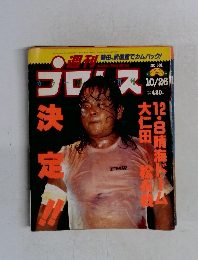 週刊プロレス　1993年10/26号　No.581