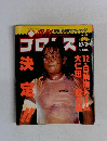週刊プロレス　1993年10/26号　No.581