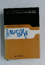 パーソナリティ　1