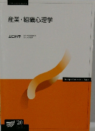 産業・組織心理学