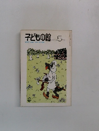 子どもの館　1979年5月号