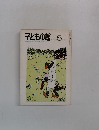 子どもの館　1979年5月号