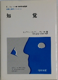 基礎心理学シリーズ2　知覚