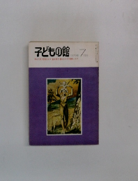 子どもの館　1979年7月号