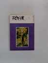 子どもの館　1979年7月号