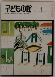 子どもの館　1977年1月号