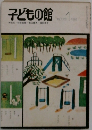子どもの館　1977年1月号