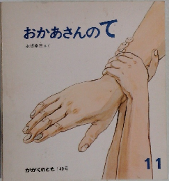 おかあさんのて　かがくのとも 140号  11