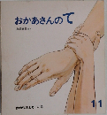 おかあさんのて　かがくのとも 140号  11