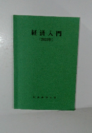 経済入門(2023年)