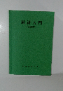 経済入門(2023年)