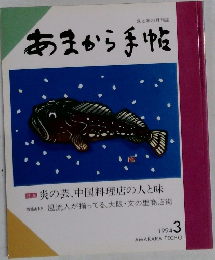 食と味の月刊誌　あまから手帖　1994－3