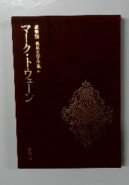 　マーク・トウェーン