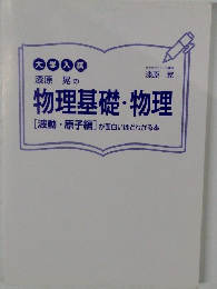 大学入試　物理基礎・物理　