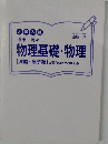 大学入試　物理基礎・物理　
