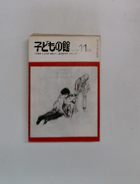 子どもの館　1976－11