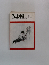 子どもの館　1976－11