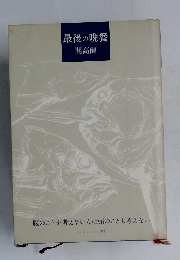 最後の晩餐  開高健　