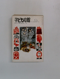 子どもの館　1976年9月号