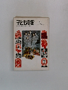子どもの館　1976年9月号