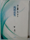 詩人会議と共に歩んだ浅尾忠男