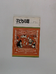 子どもの館　1975－5