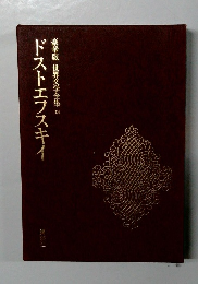 豪華版世界文学全集13　ドストエフスキイ