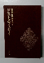 豪華版世界文学全集13　ドストエフスキイ