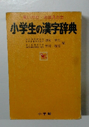 小学生の漢字辞典