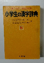 小学生の漢字辞典