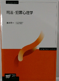 司法・犯罪心理学