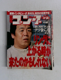 ゴング　No.756　1999年3/18号